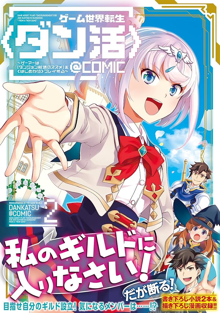 ゲーム世界転生〈ダン活〉〜ゲーマーは【ダンジョン就活のススメ